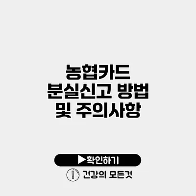 농협카드 분실신고 방법 및 주의사항