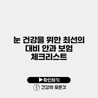 눈 건강을 위한 최선의 대비 안과 보험 체크리스트