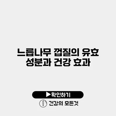 느릅나무 껍질의 유효 성분과 건강 효과