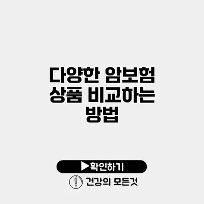 다양한 암보험 상품 비교하는 방법