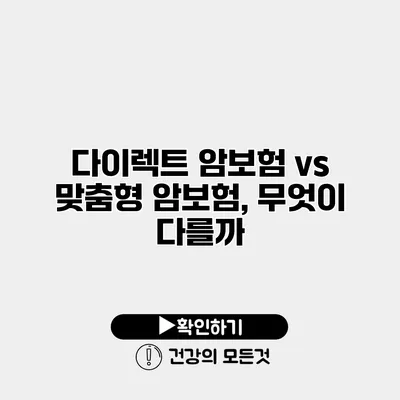 다이렉트 암보험 vs 맞춤형 암보험, 무엇이 다를까?