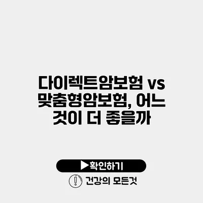 다이렉트암보험 vs 맞춤형암보험, 어느 것이 더 좋을까?