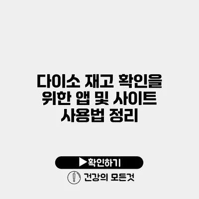 다이소 재고 확인을 위한 앱 및 사이트 사용법 정리
