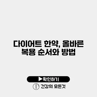 다이어트 한약, 올바른 복용 순서와 방법