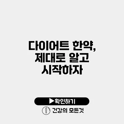 다이어트 한약, 제대로 알고 시작하자