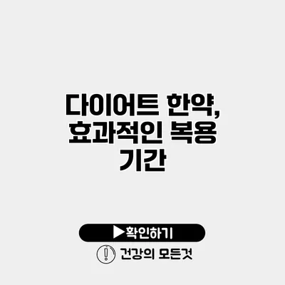 다이어트 한약, 효과적인 복용 기간