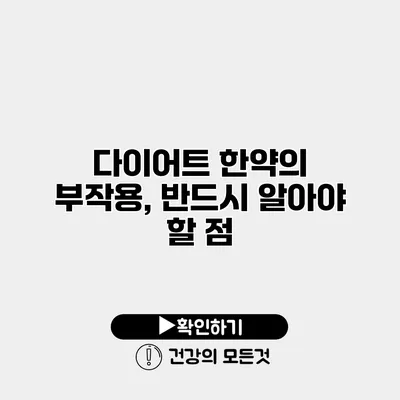 다이어트 한약의 부작용, 반드시 알아야 할 점