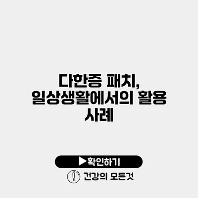 다한증 패치, 일상생활에서의 활용 사례