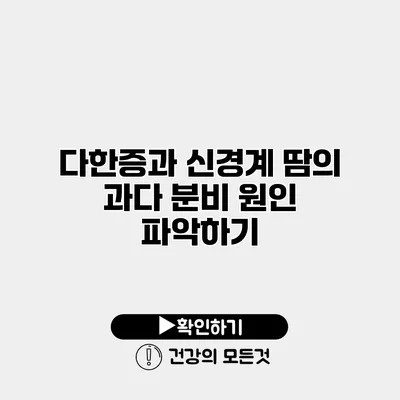 다한증과 신경계 땀의 과다 분비 원인 파악하기