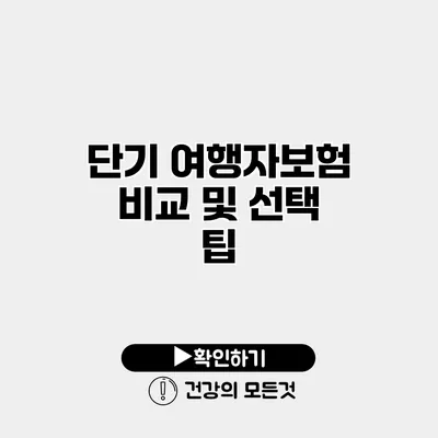 단기 여행자보험 비교 및 선택 팁