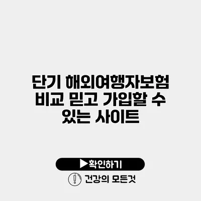 단기 해외여행자보험 비교 믿고 가입할 수 있는 사이트