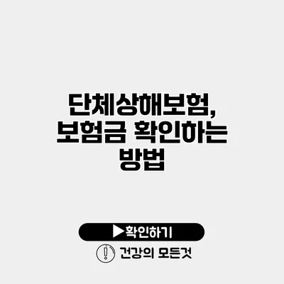 단체상해보험, 보험금 확인하는 방법