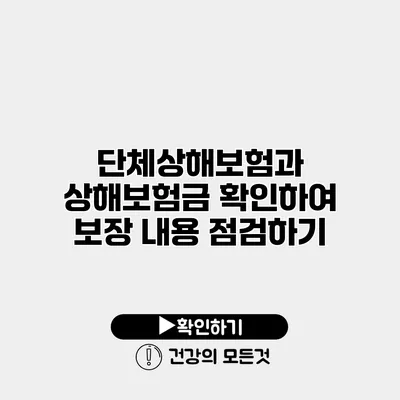 단체상해보험과 상해보험금 확인하여 보장 내용 점검하기
