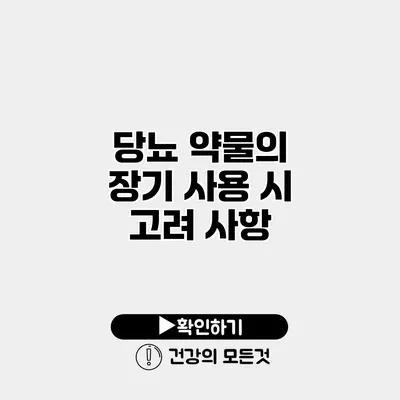 당뇨 약물의 장기 사용 시 고려 사항