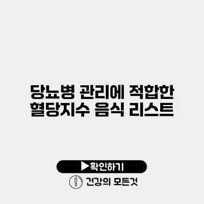 당뇨병 관리에 적합한 혈당지수 음식 리스트