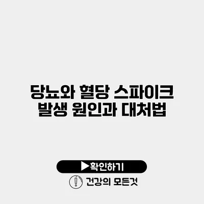 당뇨와 혈당 스파이크 발생 원인과 대처법