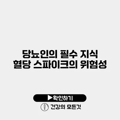 당뇨인의 필수 지식 혈당 스파이크의 위험성