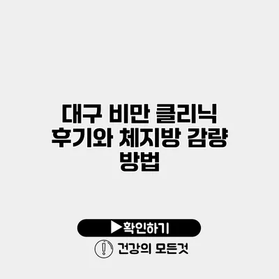 대구 비만 클리닉 후기와 체지방 감량 방법