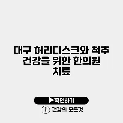대구 허리디스크와 척추 건강을 위한 한의원 치료