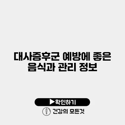 대사증후군 예방에 좋은 음식과 관리 정보