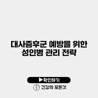 대사증후군 예방을 위한 성인병 관리 전략