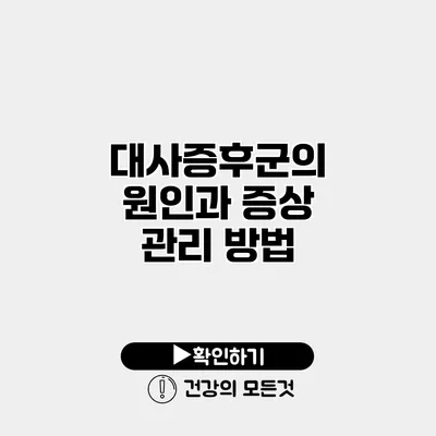 대사증후군의 원인과 증상 관리 방법