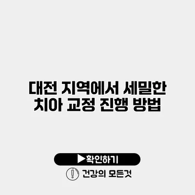 대전 지역에서 세밀한 치아 교정 진행 방법