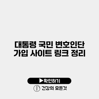 대통령 국민 변호인단 가입 사이트 링크 정리