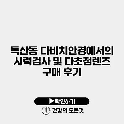 독산동 다비치안경에서의 시력검사 및 다초점렌즈 구매 후기