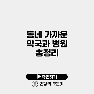 동네 가까운 약국과 병원 총정리