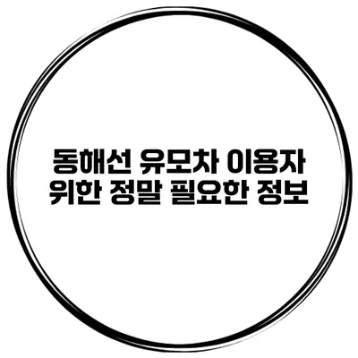 동해선 유모차 이용자 위한 정말 필요한 정보
