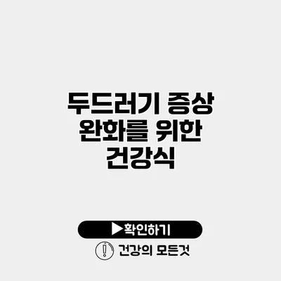 두드러기 증상 완화를 위한 건강식