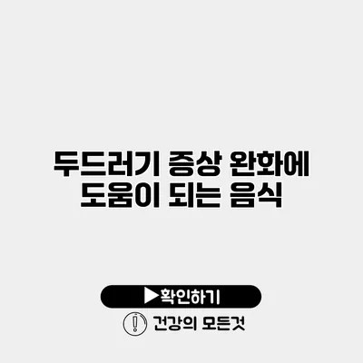 두드러기 증상 완화에 도움이 되는 음식