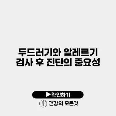두드러기와 알레르기 검사 후 진단의 중요성