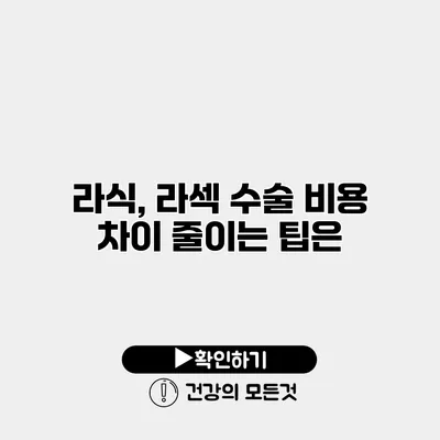 라식, 라섹 수술 비용 차이 줄이는 팁은?