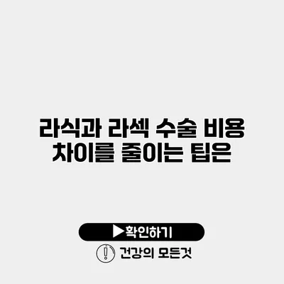 라식과 라섹 수술 비용 차이를 줄이는 팁은?