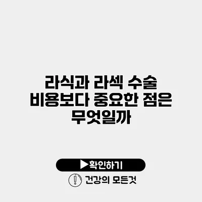 라식과 라섹 수술 비용보다 중요한 점은 무엇일까?