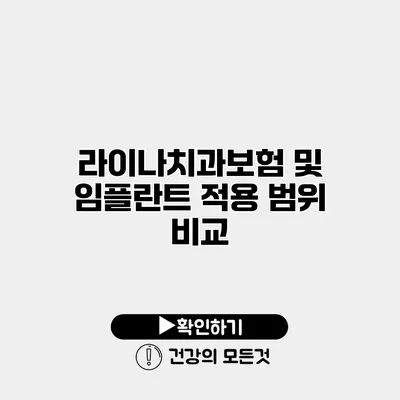 라이나치과보험 및 임플란트 적용 범위 비교