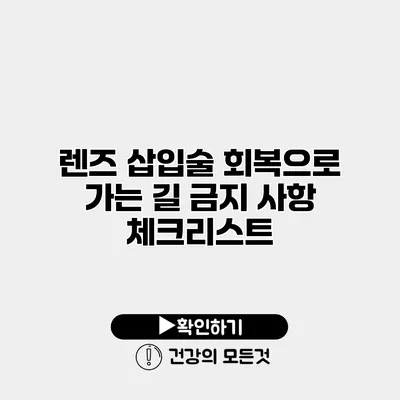 렌즈 삽입술 회복으로 가는 길 금지 사항 체크리스트