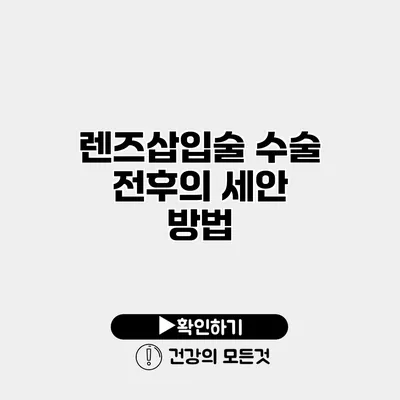 렌즈삽입술 수술 전후의 세안 방법