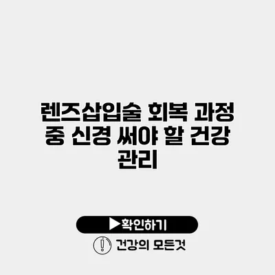 렌즈삽입술 회복 과정 중 신경 써야 할 건강 관리