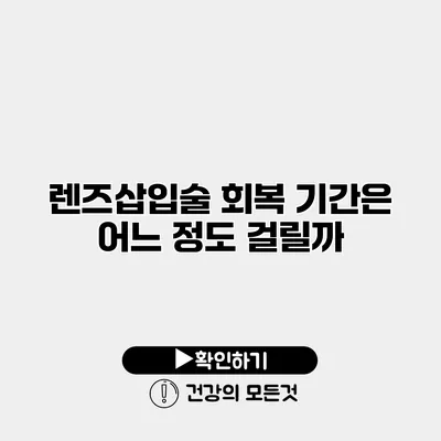 렌즈삽입술 회복 기간은 어느 정도 걸릴까?