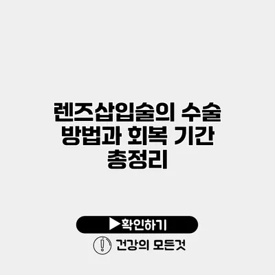렌즈삽입술의 수술 방법과 회복 기간 총정리