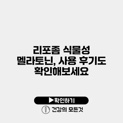 리포좀 식물성 멜라토닌, 사용 후기도 확인해보세요