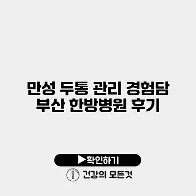 만성 두통 관리 경험담 부산 한방병원 후기