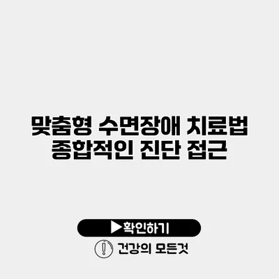 맞춤형 수면장애 치료법 종합적인 진단 접근