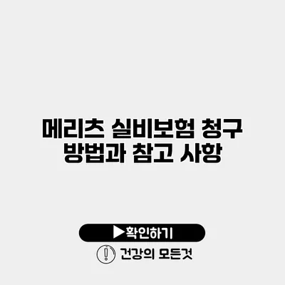 메리츠 실비보험 청구 방법과 참고 사항