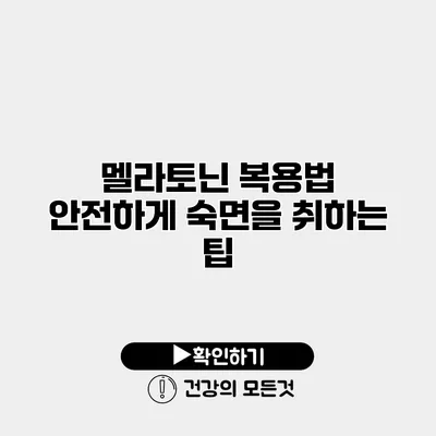 멜라토닌 복용법 안전하게 숙면을 취하는 팁
