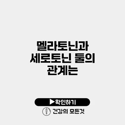 멜라토닌과 세로토닌 둘의 관계는?