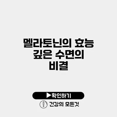 멜라토닌의 효능 깊은 수면의 비결